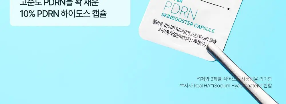 [중요한날하루전] 웰라쥬 하이퍼 PDRN 원데이키트 캡슐 앰플 1개입 상세페이지 12